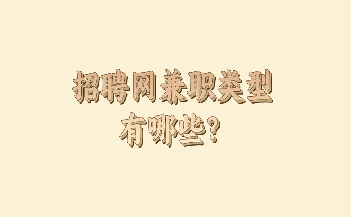 招聘网兼职类型有哪些？常见的兼职类型介绍